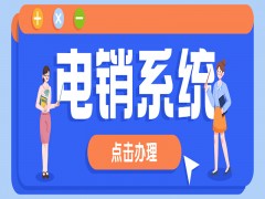 中小企業(yè)電銷系統(tǒng)