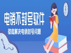 株洲電銷外呼軟件有哪些