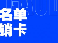 高頻外呼的電銷卡：電銷企業(yè)的明智之選？