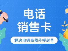 電銷卡搭配軟件的使用效果究竟如何？