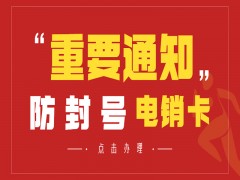 綿陽防封電銷卡服務熱線