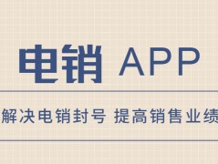 鎮江電銷不封號app安裝