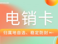 提升通話效率：電銷卡和普通卡外呼的區別