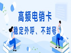 滄州電銷語音卡價格