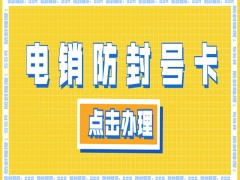 高頻防封電銷卡