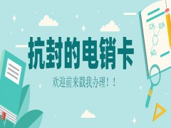 杭州抗封電銷卡哪里可以買到