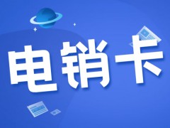 電銷公司打電話用什么卡？電銷用的電話是什么卡？