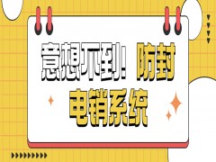 電銷防封卡外呼系統(tǒng)