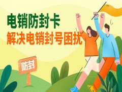 青島防封電銷卡去哪里辦理