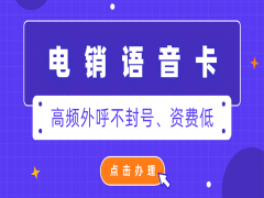 深圳電銷語音卡代理