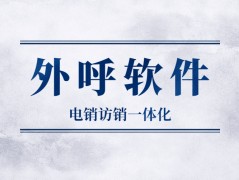 洛陽外呼軟件怎么辦理