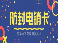 綿陽防封電銷卡售后