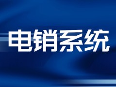 E啟通電銷系統上海