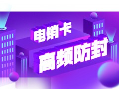 哈爾濱電銷防封卡APP