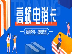 成都高頻電銷卡加盟