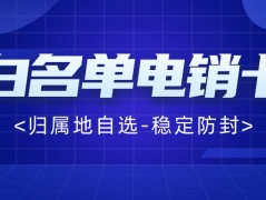 電銷卡的優勢：為什么越來越多的企業選擇它？