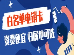 沈陽白名單電銷卡去哪里辦理