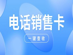 為什么電銷行業都選擇使用電銷卡？