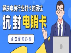 邯鄲抗封電銷卡怎么辦理