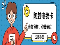 北京防封電銷卡官網