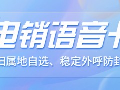 電銷卡：提升電銷效率與效果的利器