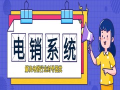 哈爾濱電銷系統(tǒng)廠家