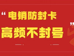 使用電銷卡的技巧