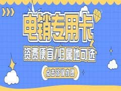 深圳電銷專用卡怎么樣