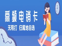 南京高頻電銷卡多少錢