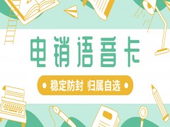 成都電銷語音卡套餐