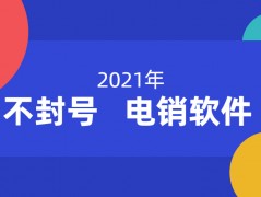 韶關(guān)電銷(xiāo)不封號(hào)app下載