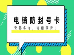 濟南防封電銷卡哪里可以買到