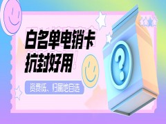 上海電話銷售防封卡