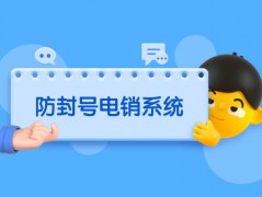 云浮電銷不封號系統怎么辦理