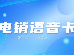 電銷用什么卡比較好？銷售專用電銷卡