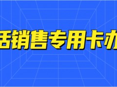 韶關(guān)電銷電話卡