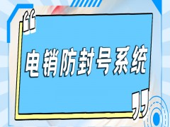 長春防封電銷系統多少錢