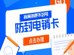 北京防封電銷卡哪里可以買到