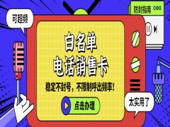 使用電銷卡外呼需要注意什么?