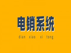 電銷系統(tǒng)是無限次數(shù)撥打的嘛