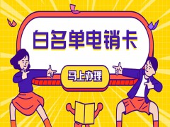 北京電銷語音卡多少錢