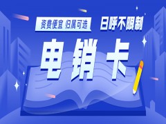 電銷用什么電話？電銷怎么不被封號？