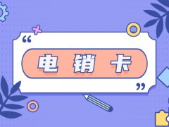 企業(yè)外呼用什么卡？電銷卡優(yōu)勢