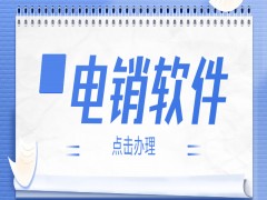 山東電銷中心外呼軟件哪家好