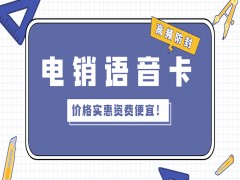 杭州電銷語音卡怎么樣