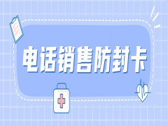 東莞防封電銷卡辦理入口