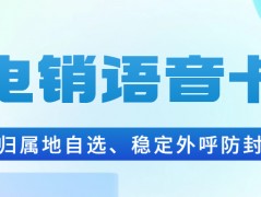 電銷卡：解決企業(yè)通訊外呼難題的利器