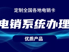 天津電銷防封系統代理