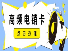 東營高頻電銷卡怎么辦理