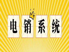 電銷防封號(hào)系統(tǒng)如何避免封號(hào)